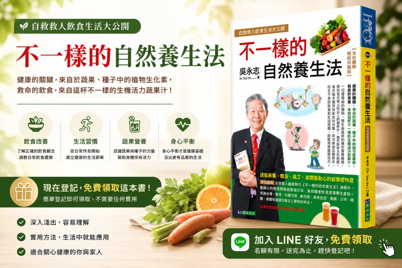 不一樣的自然養生法